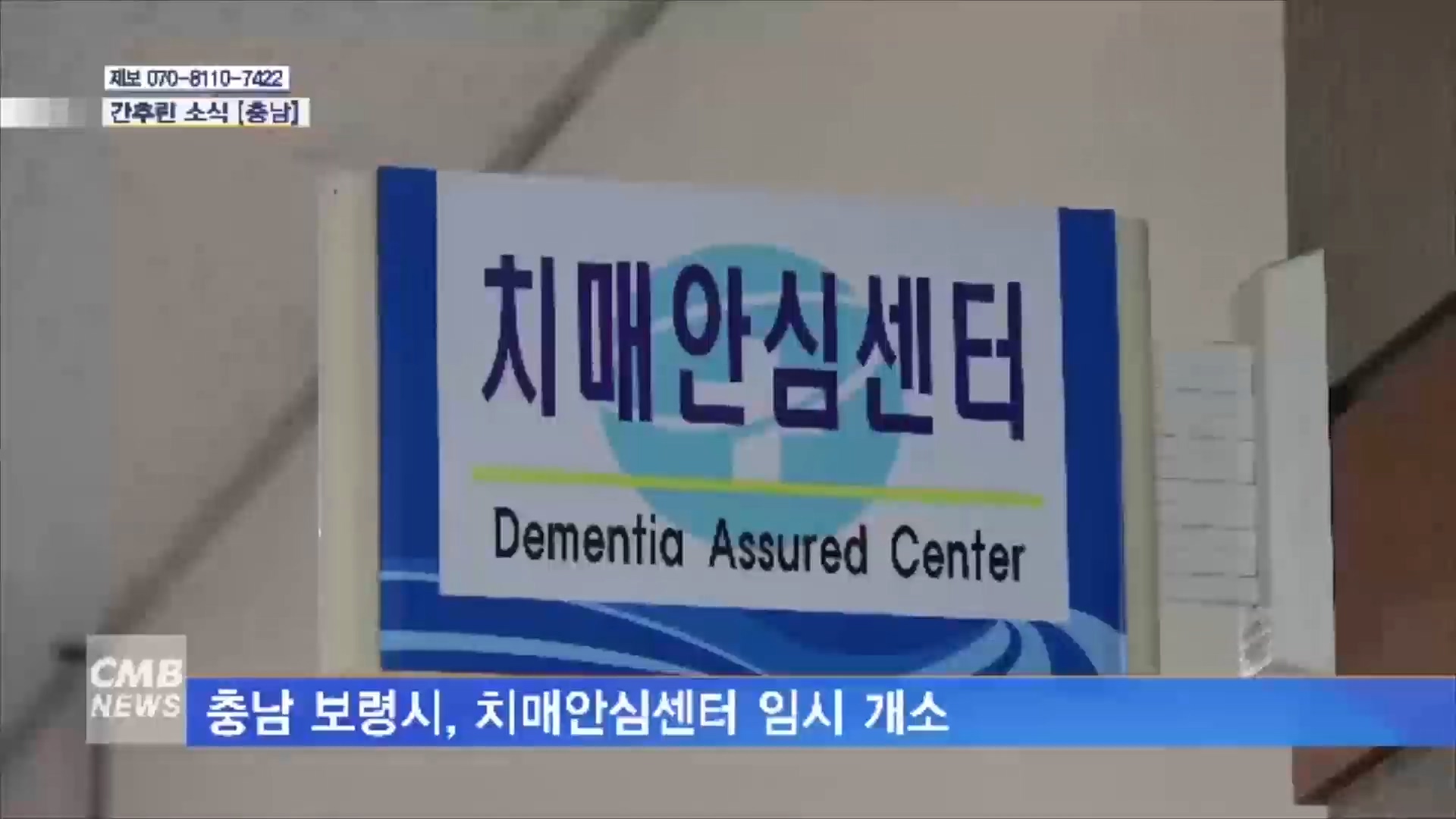 [1208 cmb 대전방송]  치매안심센터 임시개소